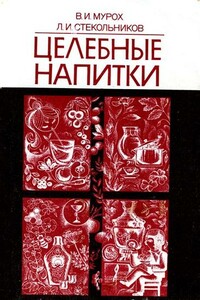 Целебные напитки - Валерий Иванович Мурох, Леонид Ильич Стекольников