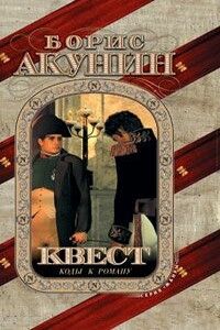Квест-2. Игра начинается - Борис Акунин