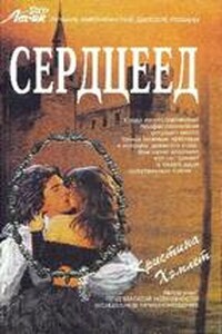 Сердцеед - Кристина Хемлетт