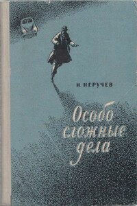 Особо сложные дела - Иван Абрамович Неручев