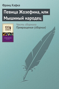 Певица Жозефина, или Мышиный народец - Франц Кафка