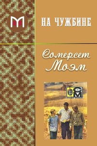 На чужбине - Уильям Сомерсет Моэм
