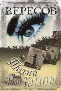 Тихий Дон Кихот - Дмитрий Вересов