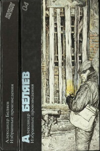 Избранные произведения - Александр Романович Беляев