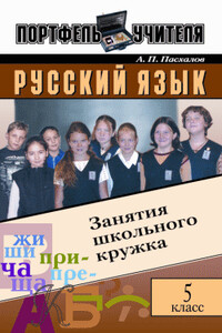 Русский язык: Занятия школьного кружка: 5 класс - Анатолий Пасхалов