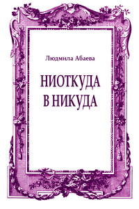 Ниоткуда в никуда