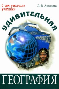 Удивительная география - Людмила Викторовна Антонова