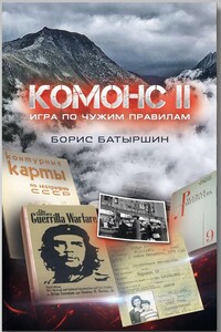 Игра по чужим правилам - Борис Борисович Батыршин