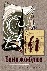 Банджо-блюз - Коллектив Авторов