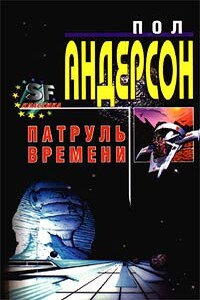 Звезда над морем - Пол Андерсон