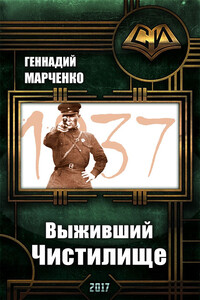 Выживший. Чистилище - Геннадий Борисович Марченко