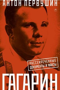 Юрий Гагарин. Один полет и вся жизнь. Полная биография первого космонавта планеты Земля - Антон Иванович Первушин