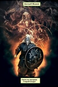 Старый недруг - Дмитрий Борисович Жидков