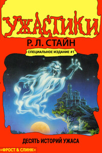 Ужастики: Десять историй ужаса - Роберт Лоуренс Стайн