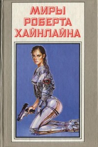Меня зовут Фрайди - Роберт Хайнлайн