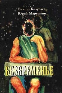 Безвременье - Виктор Дмитриевич Колупаев, Юрий Марушкин