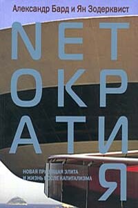 Netократия. Новая правящая элита и жизнь после капитализма - Александр Бард, Ян Зодерквист