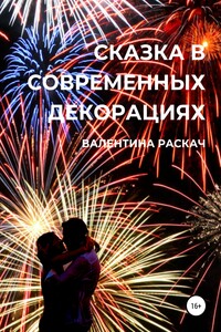 Сказка в современных декорациях - Валентина Николаевна Раскач
