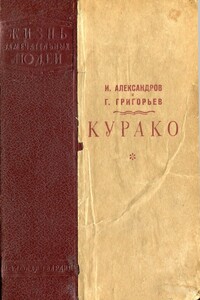 Курако - Григорий Аркадьевич Григорьев, И. Александров