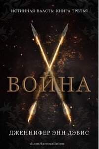 Война (ЛП) - Дженнифер Энн Дэвис