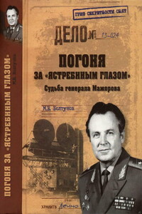 Погоня за «ястребиным глазом». Судьба генерала Мажорова - Михаил Ефимович Болтунов