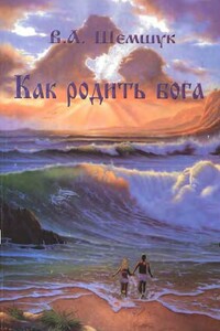 Как родить Бога - Владимир Алексеевич Шемшук