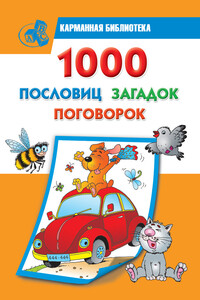1000 пословиц, загадок, поговорок - Неизвестный Автор