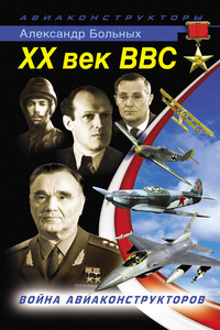 XX век ВВС - Александр Геннадьевич Больных