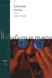 Забытые пьесы 1920-1930-х годов - Александр Данилович Поповский, Александр Иванович Завалишин