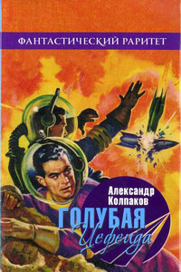 Голубая Цефеида - Александр Лаврентьевич Колпаков
