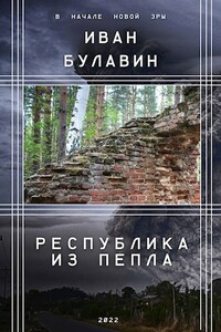 Республика из пепла - Иван Владимирович Булавин