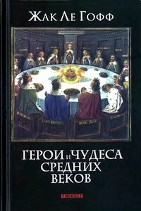 Герои и чудеса Средних веков - Жак Ле Гофф