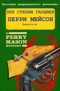 Перри Мейсон. Книги 52-86 - Эрл Стенли Гарднер