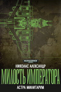 Милость Императора - Николас Александр