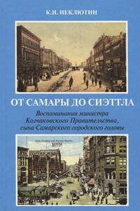 От Самары до Сиэттла - Константин Николаевич Неклютин