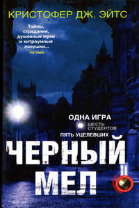 Черный мел - Кристофер Дж. Йейтс