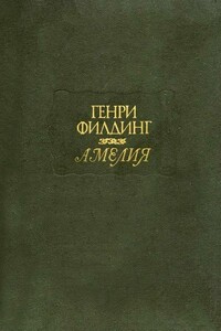 Амелия - Генри Филдинг