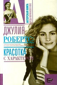 Джулия Робертс. Красотка с характером - Алексей Владимирович Грачев