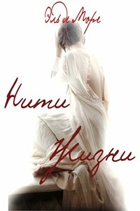 Нити жизни - Эль Де Море