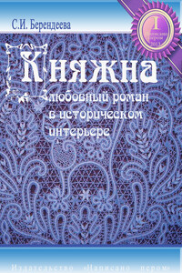 Княжна - Светлана Берендеева