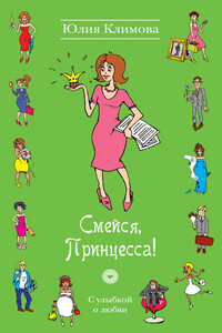 Смейся, Принцесса! - Юлия Владимировна Климова