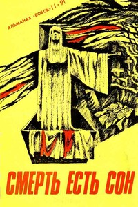 Смерть есть сон - Роберт Артур