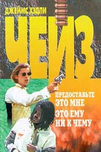 Это ему ни к чему - Джеймс Хэдли Чейз
