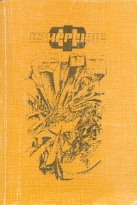 Измерение «Ф» - Марианна Владимировна Алферова, Андрей Дмитриевич Балабуха