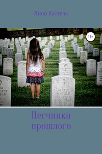 Песчинки прошлого - Лион Кастель