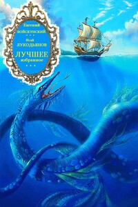 Лучшее избранное. Книги 1-5 - Исай Борисович Лукодьянов, Евгений Львович Войскунский