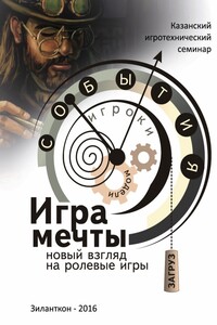 Игра мечты - Коллектив Авторов