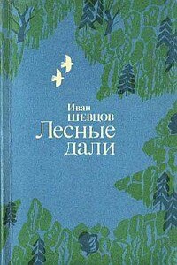 Лесные дали - Иван Михайлович Шевцов