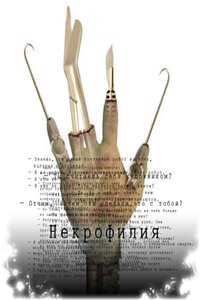 Некрофилия - Михаил Евгеньевич Павлов