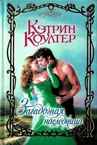 Загадочная наследница - Кэтрин Коултер
